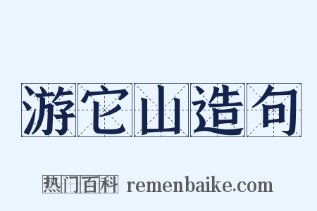 游它山造句是什么意思的图片